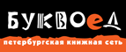 Бесплатный самовывоз заказов из всех магазинов книжной сети ”Буквоед”! - Санкт-Петербург